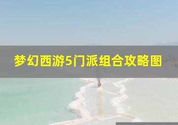 梦幻西游5门派组合攻略图