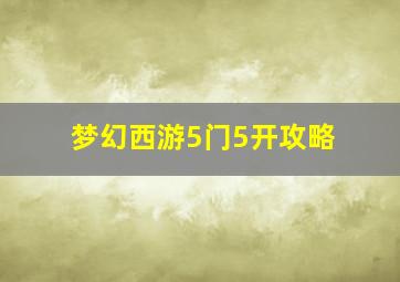 梦幻西游5门5开攻略