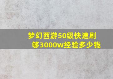 梦幻西游50级快速刷够3000w经验多少钱