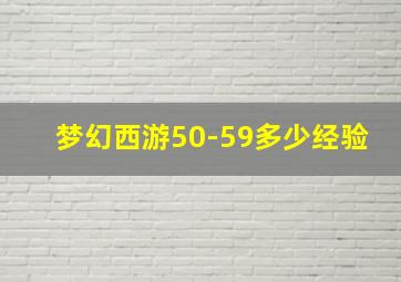 梦幻西游50-59多少经验