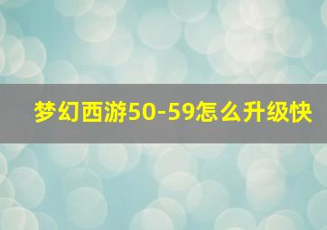 梦幻西游50-59怎么升级快