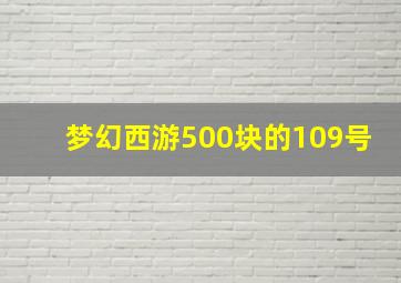 梦幻西游500块的109号