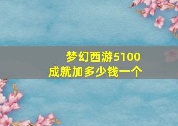 梦幻西游5100成就加多少钱一个