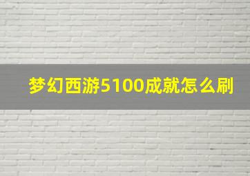 梦幻西游5100成就怎么刷