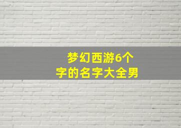 梦幻西游6个字的名字大全男