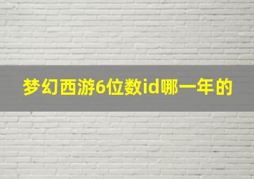 梦幻西游6位数id哪一年的