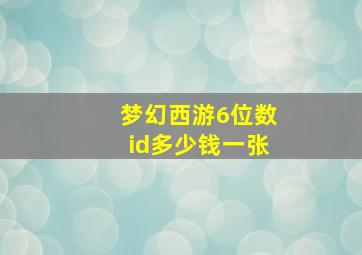 梦幻西游6位数id多少钱一张