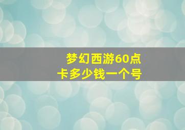 梦幻西游60点卡多少钱一个号