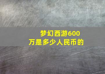 梦幻西游600万是多少人民币的