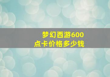 梦幻西游600点卡价格多少钱