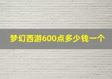 梦幻西游600点多少钱一个