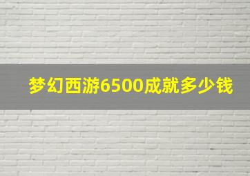 梦幻西游6500成就多少钱