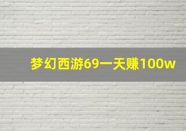 梦幻西游69一天赚100w