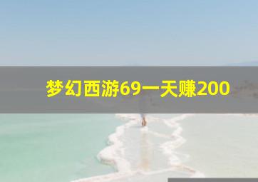 梦幻西游69一天赚200