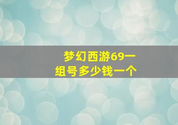 梦幻西游69一组号多少钱一个