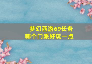 梦幻西游69任务哪个门派好玩一点