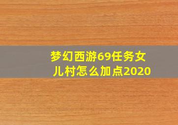 梦幻西游69任务女儿村怎么加点2020