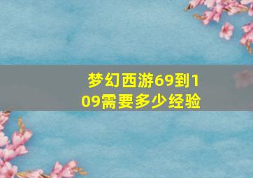 梦幻西游69到109需要多少经验