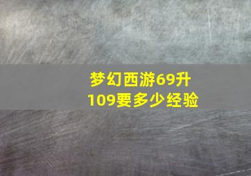 梦幻西游69升109要多少经验