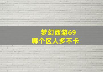 梦幻西游69哪个区人多不卡