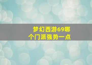 梦幻西游69哪个门派强势一点