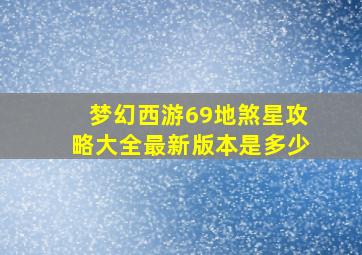 梦幻西游69地煞星攻略大全最新版本是多少