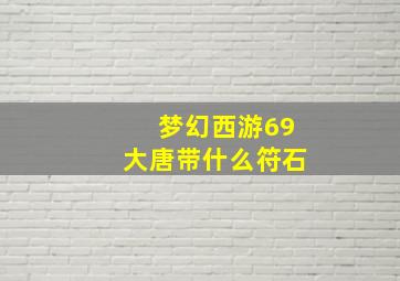 梦幻西游69大唐带什么符石