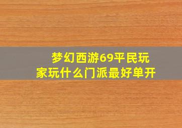 梦幻西游69平民玩家玩什么门派最好单开