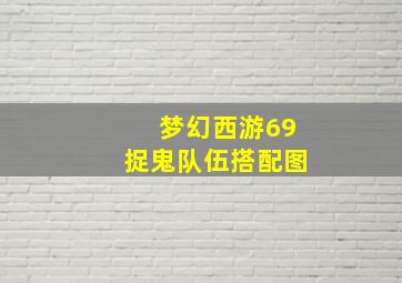 梦幻西游69捉鬼队伍搭配图