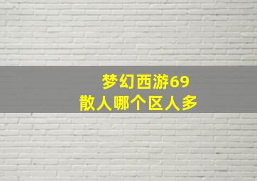 梦幻西游69散人哪个区人多