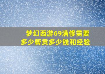 梦幻西游69满修需要多少帮贡多少钱和经验