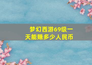 梦幻西游69级一天能赚多少人民币