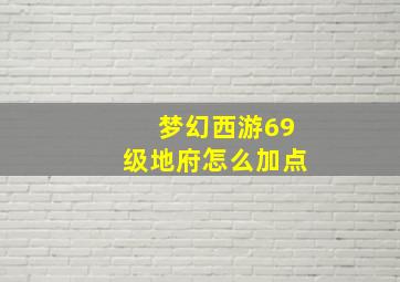 梦幻西游69级地府怎么加点