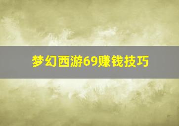 梦幻西游69赚钱技巧