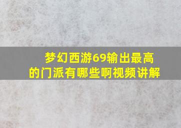 梦幻西游69输出最高的门派有哪些啊视频讲解