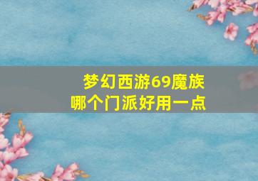 梦幻西游69魔族哪个门派好用一点