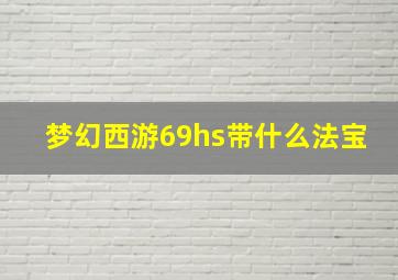 梦幻西游69hs带什么法宝