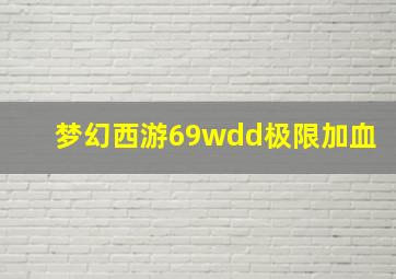 梦幻西游69wdd极限加血