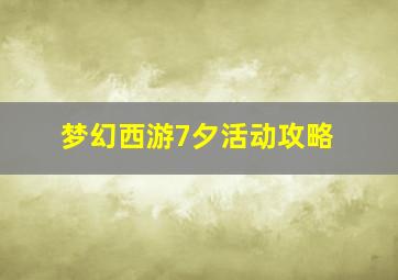 梦幻西游7夕活动攻略