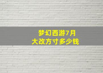 梦幻西游7月大改方寸多少钱