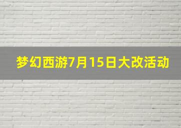 梦幻西游7月15日大改活动