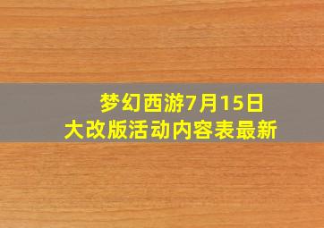 梦幻西游7月15日大改版活动内容表最新