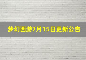 梦幻西游7月15日更新公告