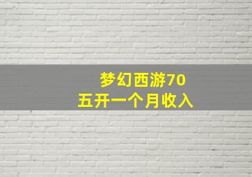 梦幻西游70五开一个月收入