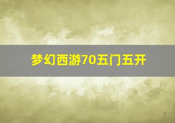 梦幻西游70五门五开