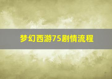 梦幻西游75剧情流程