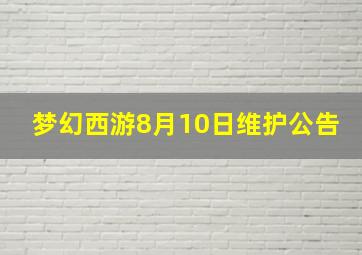 梦幻西游8月10日维护公告