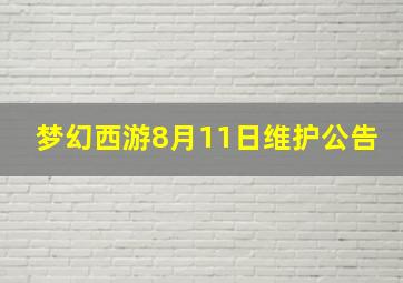 梦幻西游8月11日维护公告