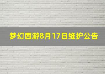 梦幻西游8月17日维护公告