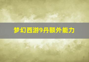 梦幻西游9丹额外能力